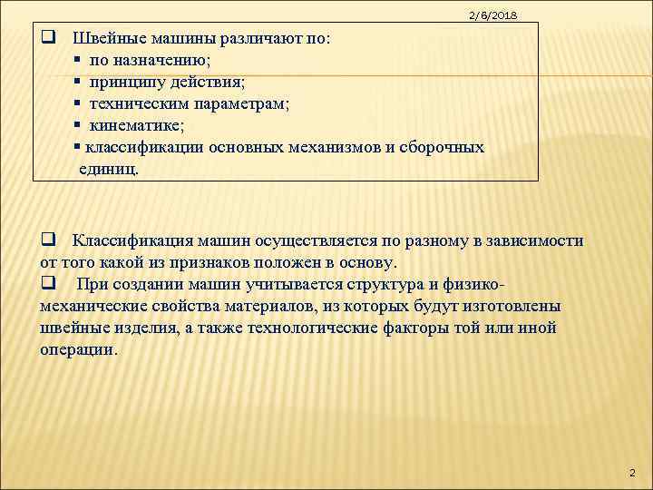 2/6/2018 q Швейные машины различают по: § по назначению; § принципу действия; § техническим