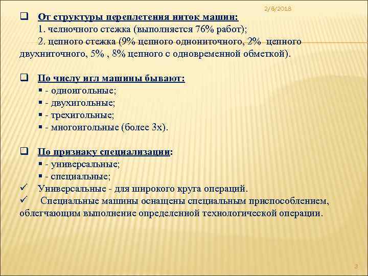 2/6/2018 q От структуры переплетения ниток машин: 1. челночного стежка (выполняется 76% работ); 2.