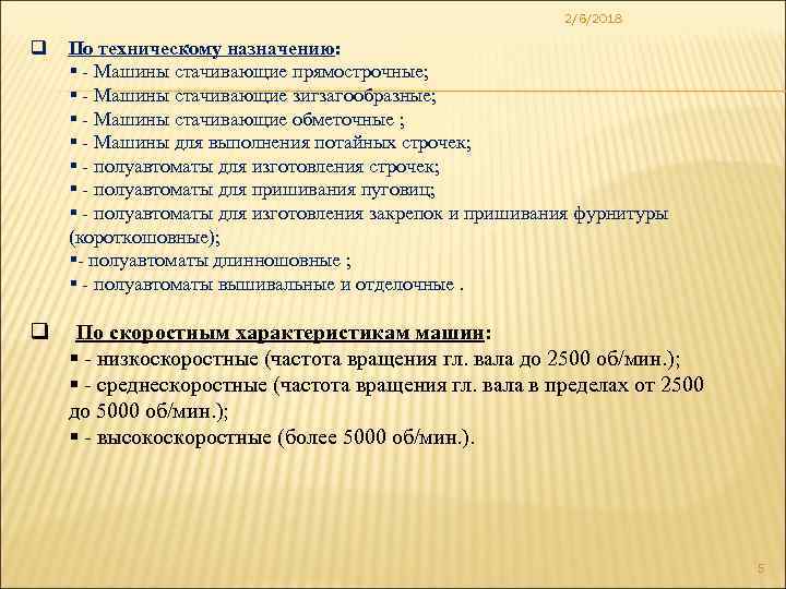 2/6/2018 q По техническому назначению: § - Машины стачивающие прямострочные; § - Машины стачивающие