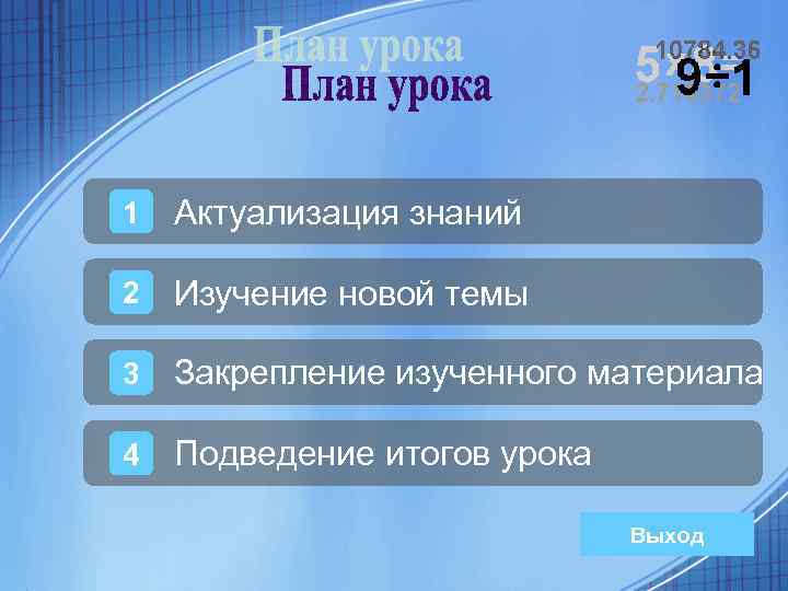 1 Актуализация знаний 2 Изучение новой темы 3 Закрепление изученного материала 4 Подведение итогов