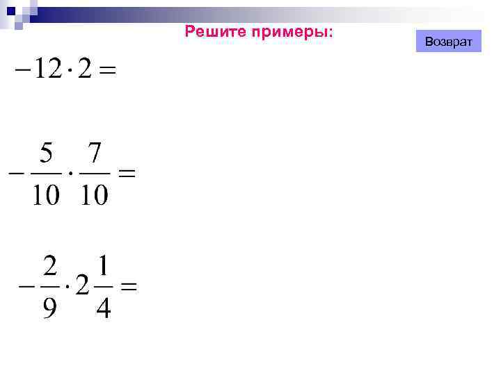 Решите примеры: Возврат 