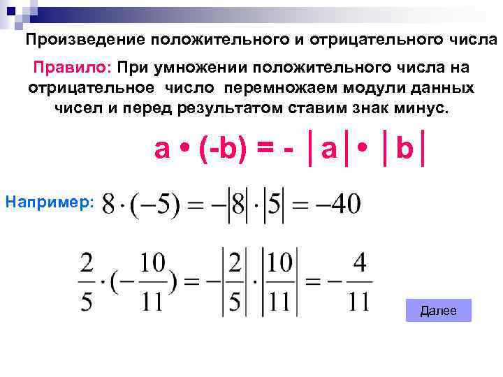 Произведение положительного и отрицательного числа Правило: При умножении положительного числа на отрицательное число перемножаем