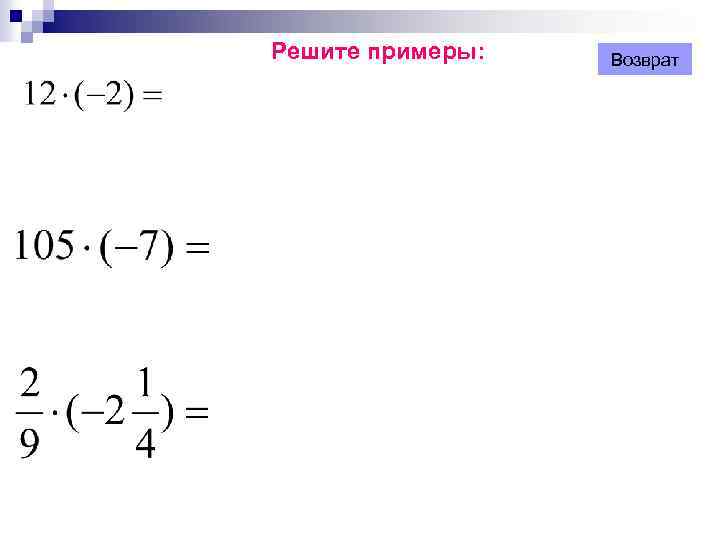 Решите примеры: Возврат 