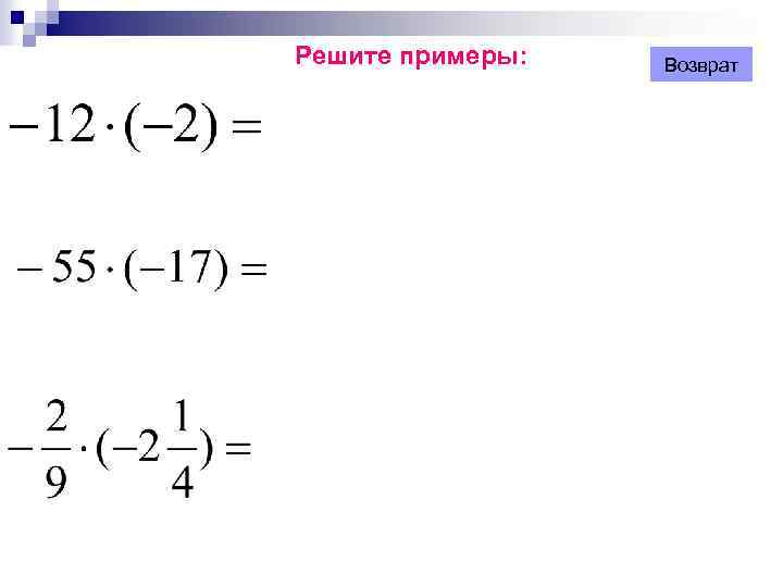 Решите примеры: Возврат 