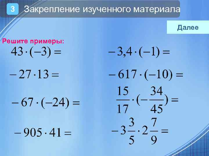 3 Закрепление изученного материала Далее Решите примеры: 