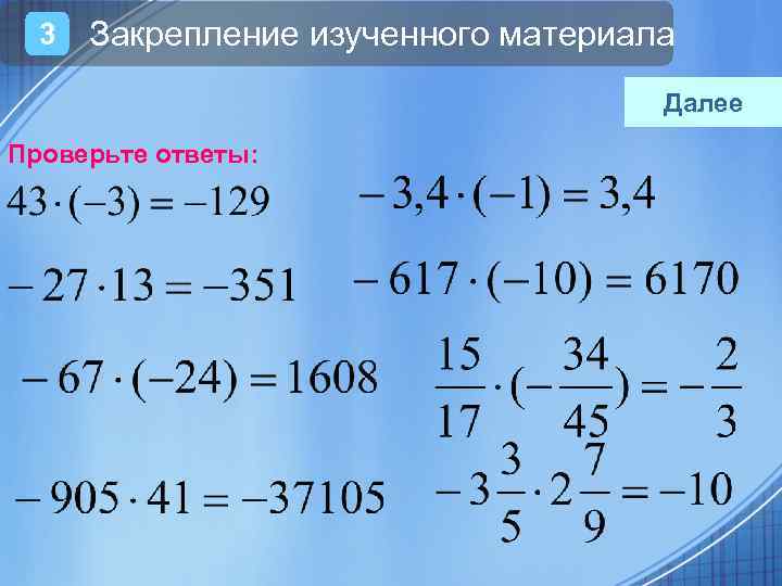 3 Закрепление изученного материала Далее Проверьте ответы: 