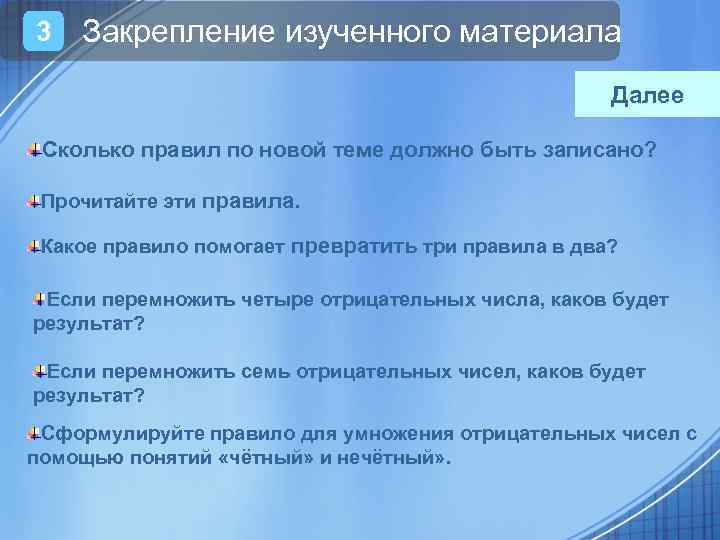 3 Закрепление изученного материала Далее Сколько правил по новой теме должно быть записано? Прочитайте