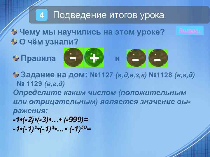 4 Подведение итогов урока Чему мы научились на этом уроке? О чём узнали? Правила