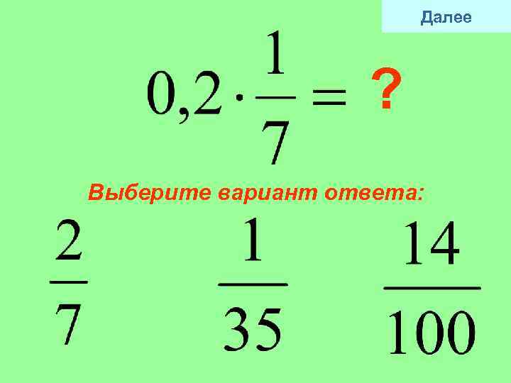 Далее ? Выберите вариант ответа: 