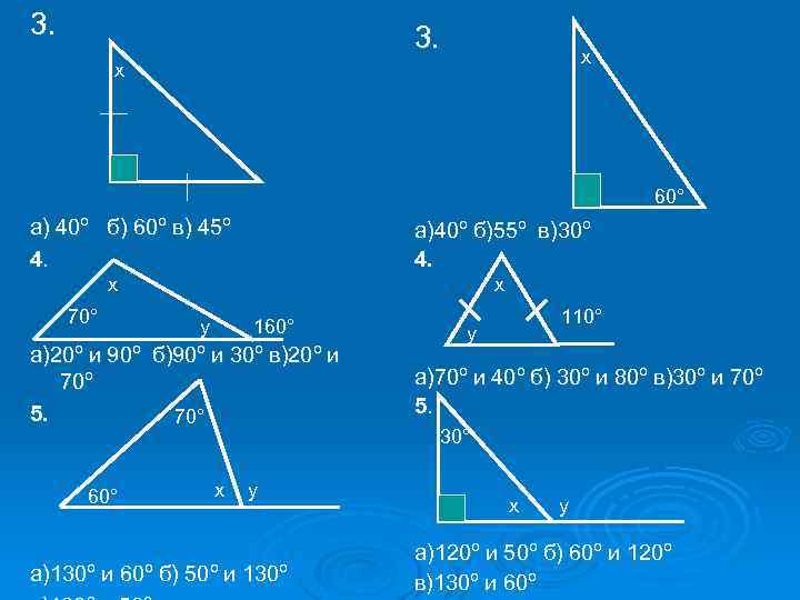 3. х х 60° а) 40º б) 60º в) 45º 4. а)40º б)55º в)30º