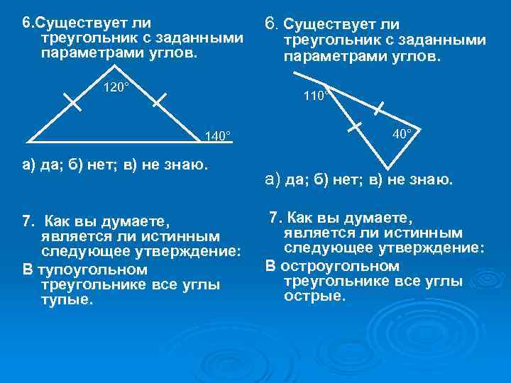 6. Существует ли треугольник с заданными параметрами углов. 6. Существует ли треугольник с заданными