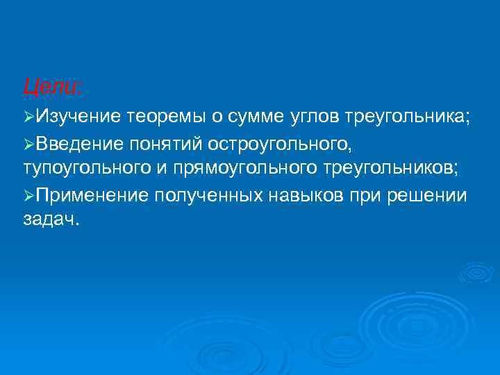 Цели: ØИзучение теоремы о сумме углов треугольника; ØВведение понятий остроугольного, тупоугольного и прямоугольного треугольников;