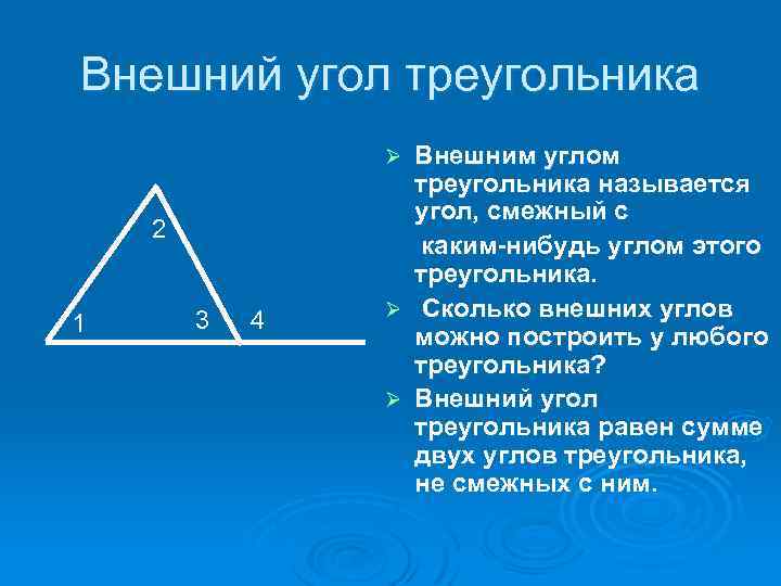 В каком треугольнике смежные углы равны. Внешний угол треугольника. Сколько внешних углов у треугольника. Смежные углы в треугольнике. Внешний угол треугольника равен.