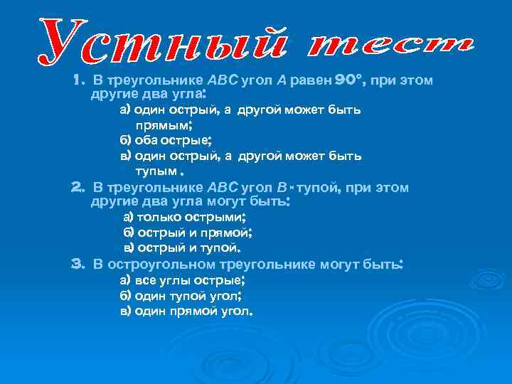 1. В треугольнике АВС угол А равен 90°, при этом другие два угла: а)