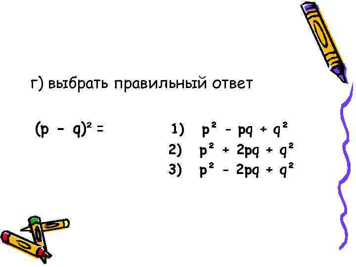г) выбрать правильный ответ (p - q)² = 1) 2) 3) p² - pq