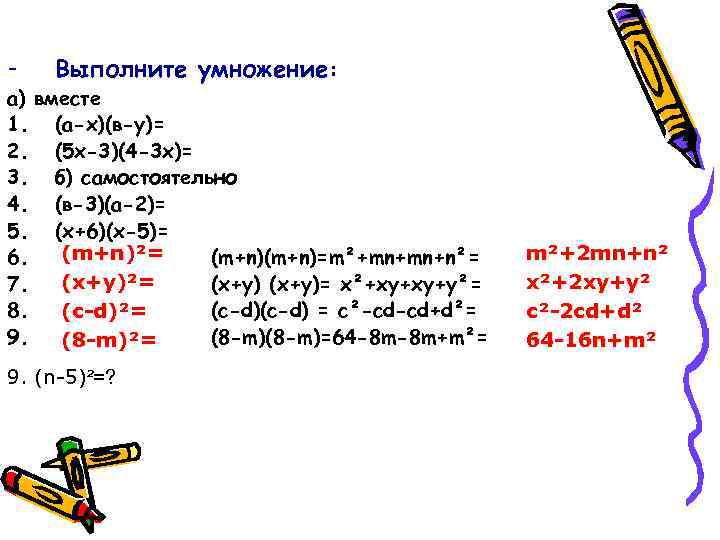 - Выполните умножение: а) вместе 1. (а-х)(в-у)= 2. (5 х-3)(4 -3 х)= 3. б)