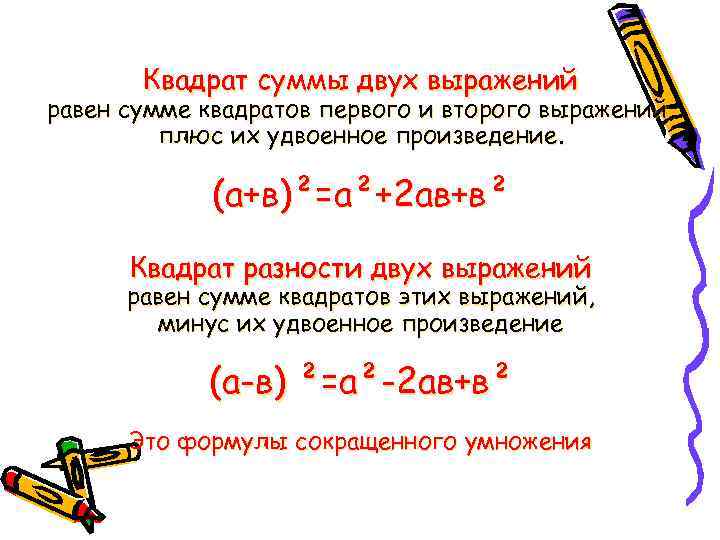 Квадрат суммы двух выражений равен сумме квадратов первого и второго выражений, плюс их удвоенное