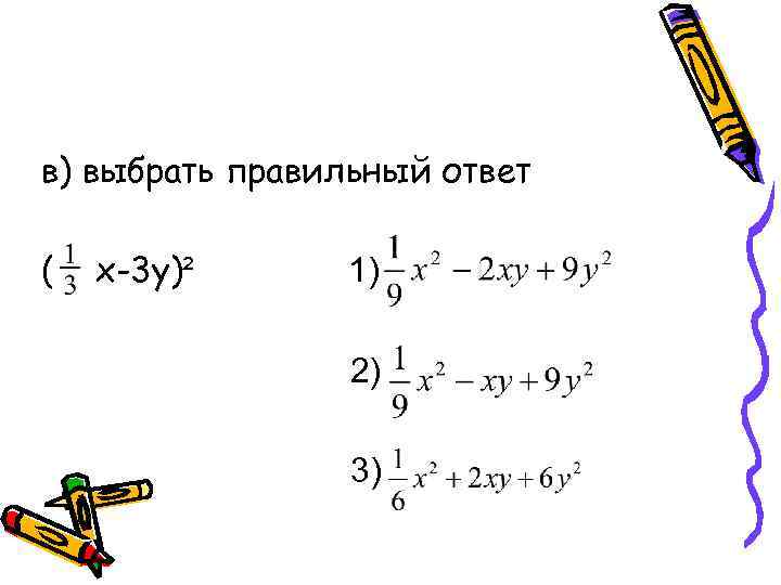 в) выбрать правильный ответ ( x-3 y)² 1) 2) 3) 