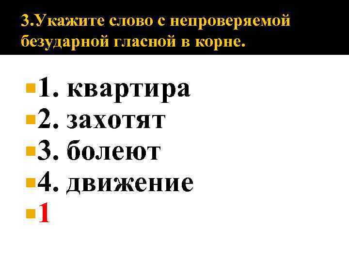 3. Укажите слово с непроверяемой безударной гласной в корне. 1. 2. 3. 4. 1