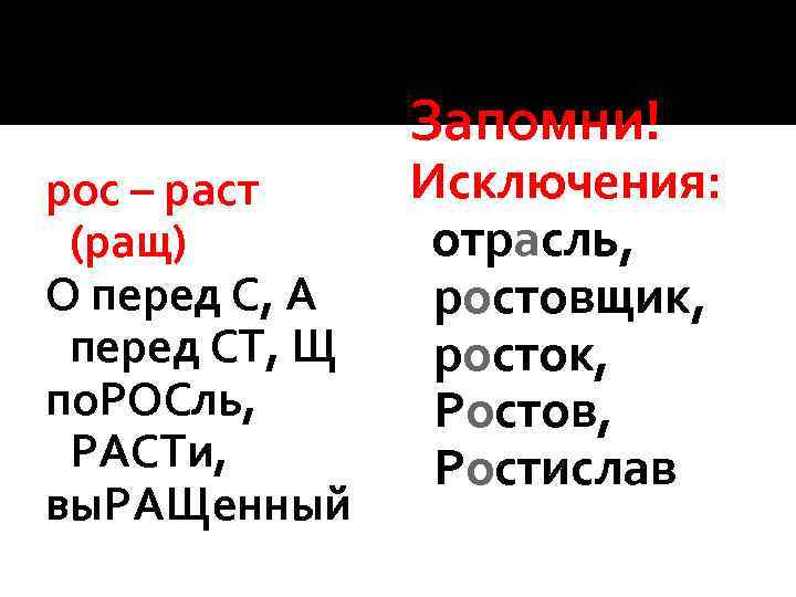 Запомни! рос – раст (ращ) О перед С, А перед СТ, Щ по. РОСль,