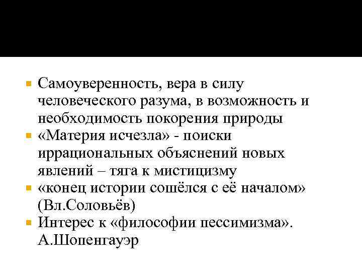 Самоуверенность, вера в силу человеческого разума, в возможность и необходимость покорения природы «Материя исчезла»