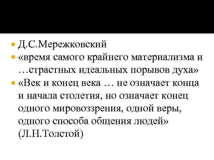 Д. С. Мережковский «время самого крайнего материализма и …страстных идеальных порывов духа» «Век и