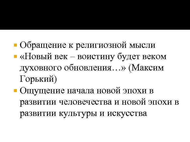 Обращение к религиозной мысли «Новый век – воистину будет веком духовного обновления…» (Максим Горький)