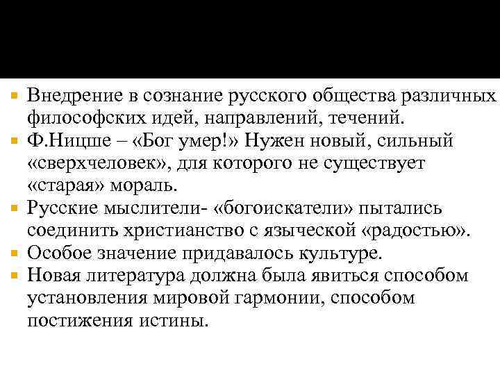  Внедрение в сознание русского общества различных философских идей, направлений, течений. Ф. Ницше –