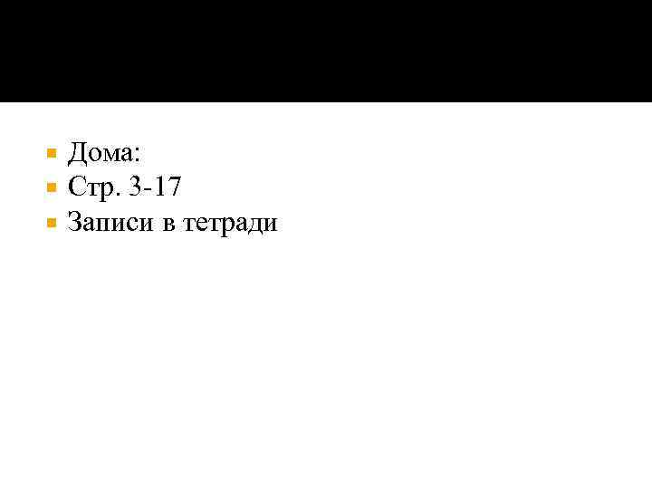  Дома: Стр. 3 -17 Записи в тетради 