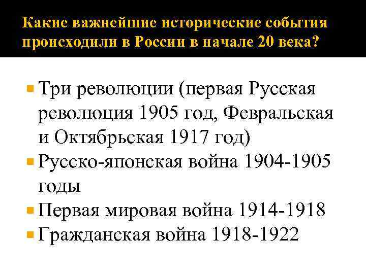 Какие важнейшие исторические события происходили в России в начале 20 века? Три революции (первая