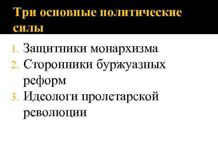 Три основные политические силы Защитники монархизма Сторонники буржуазных реформ 3. Идеологи пролетарской революции 1.