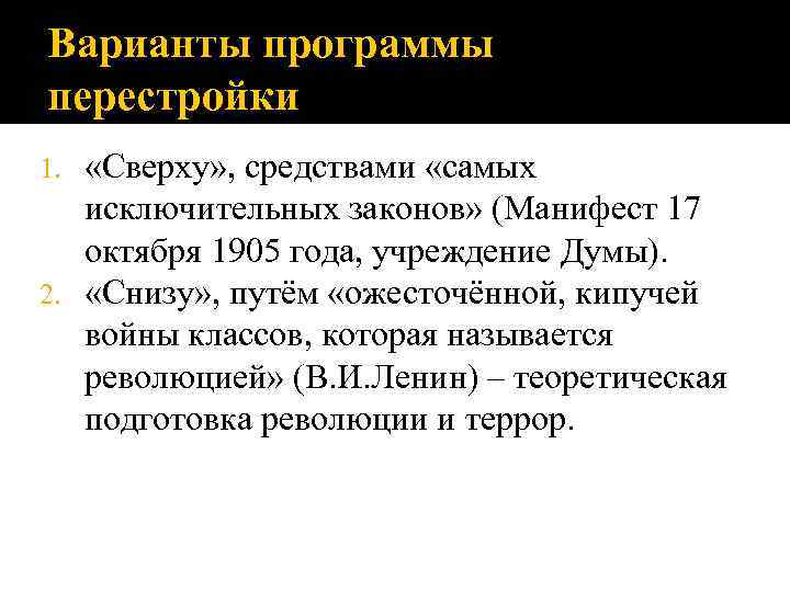 Варианты программы перестройки «Сверху» , средствами «самых исключительных законов» (Манифест 17 октября 1905 года,