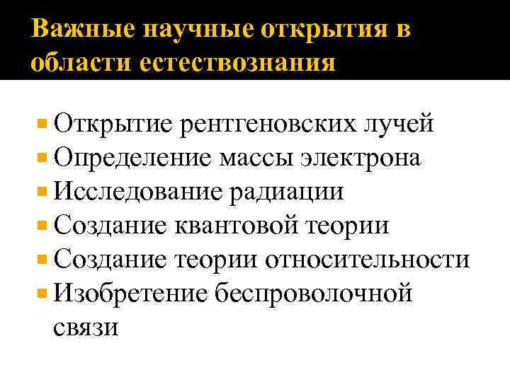 Важные научные открытия в области естествознания Открытие рентгеновских лучей Определение массы электрона Исследование радиации