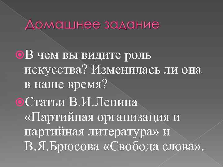 Домашнее задание В чем вы видите роль искусства? Изменилась ли она в наше время?