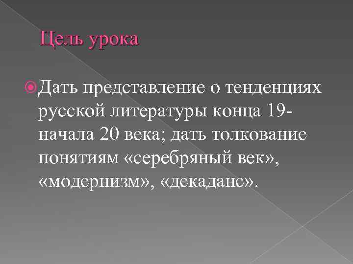 Цель урока Дать представление о тенденциях русской литературы конца 19 начала 20 века; дать