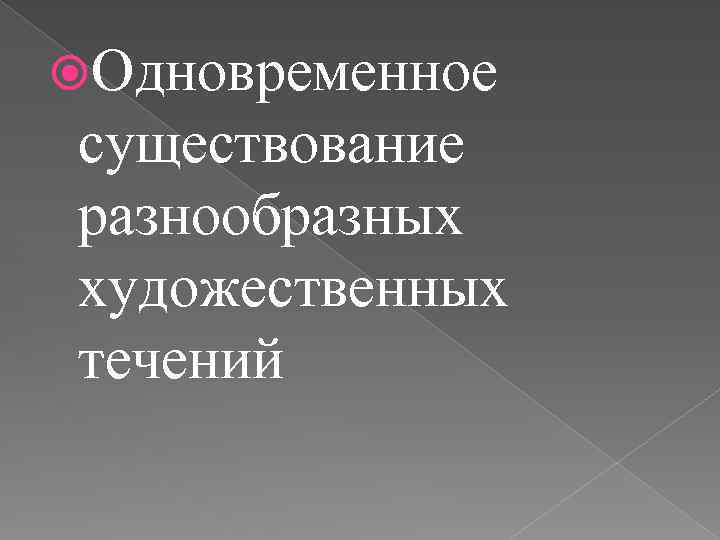  Одновременное существование разнообразных художественных течений 