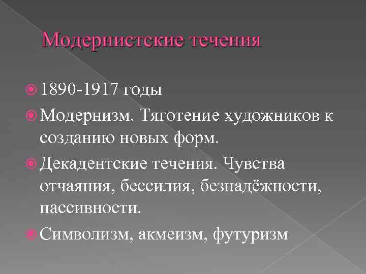 Модернистское течение в литературе начала xx. Модернистское поэтическое течение.