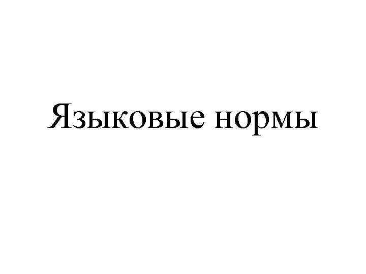 Языковые нормы 