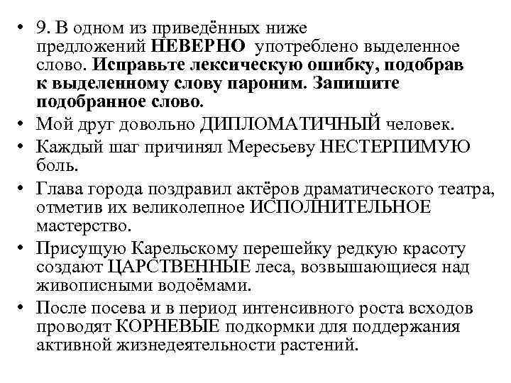  • 9. В одном из приведённых ниже предложений НЕВЕРНО употреблено выделенное слово. Исправьте