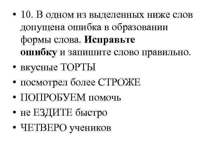 В 1 из выделенных ниже слов. Допущена ошибка в образовании формы слова. Ошибка в образовании формы слова вкусные торты. Образование слова ниже. Пример с ошибкой в образовании формы слова вкусные торта.