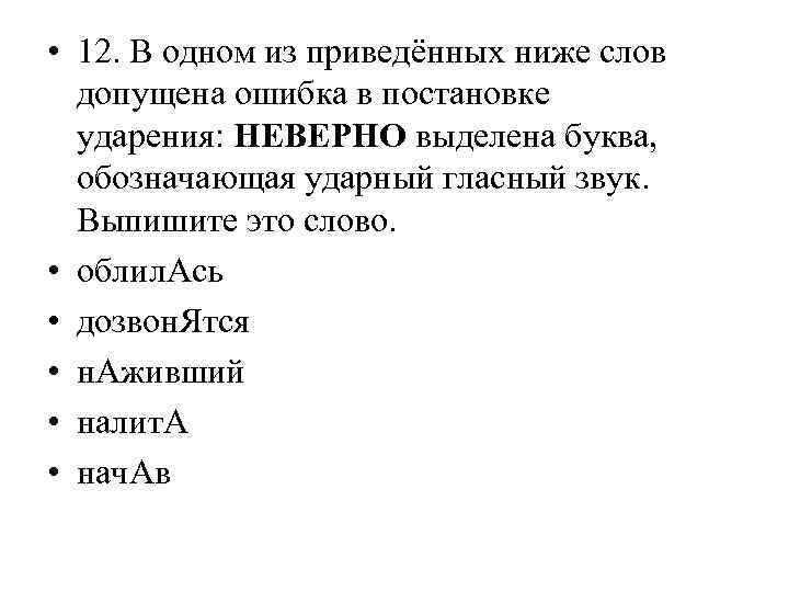  • 12. В одном из приведённых ниже слов допущена ошибка в постановке ударения: