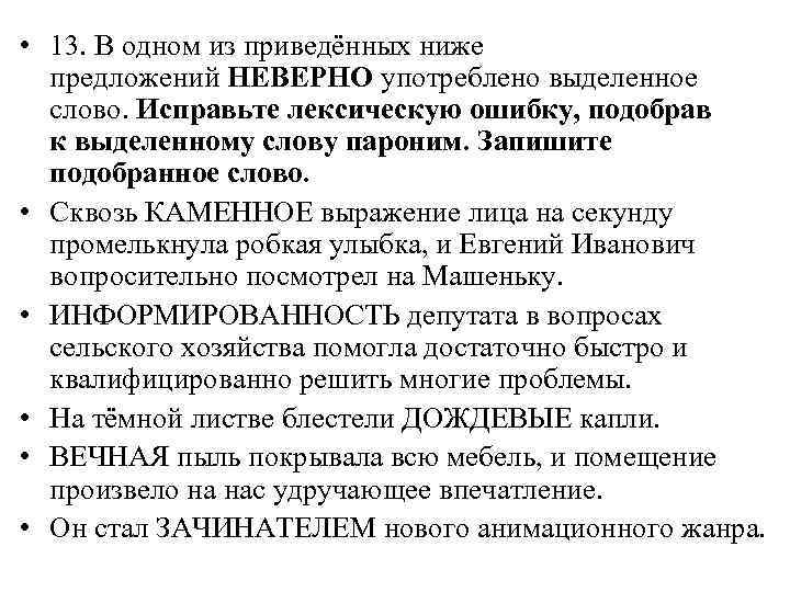  • 13. В одном из приведённых ниже предложений НЕВЕРНО употреблено выделенное слово. Исправьте