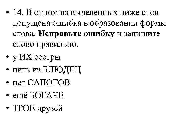  • 14. В одном из выделенных ниже слов допущена ошибка в образовании формы