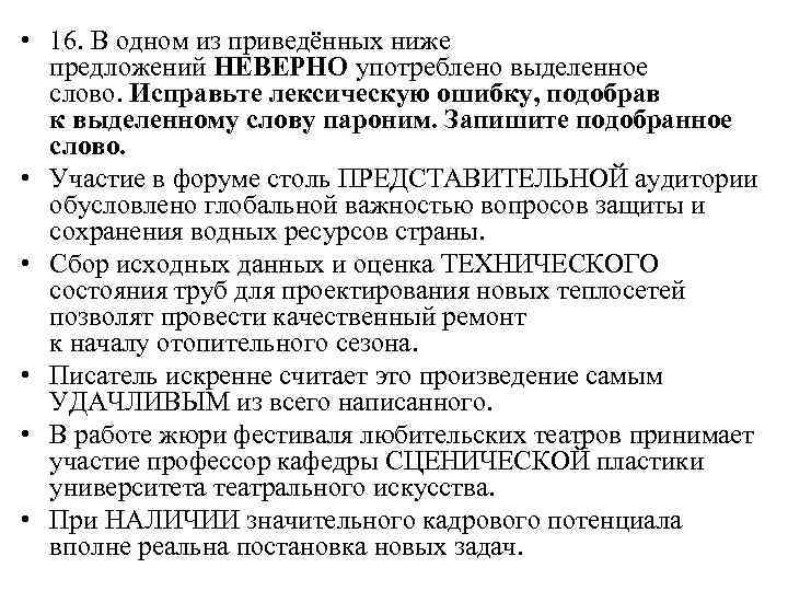  • 16. В одном из приведённых ниже предложений НЕВЕРНО употреблено выделенное слово. Исправьте