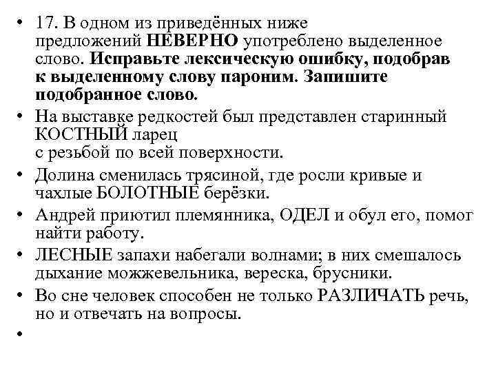  • 17. В одном из приведённых ниже предложений НЕВЕРНО употреблено выделенное слово. Исправьте