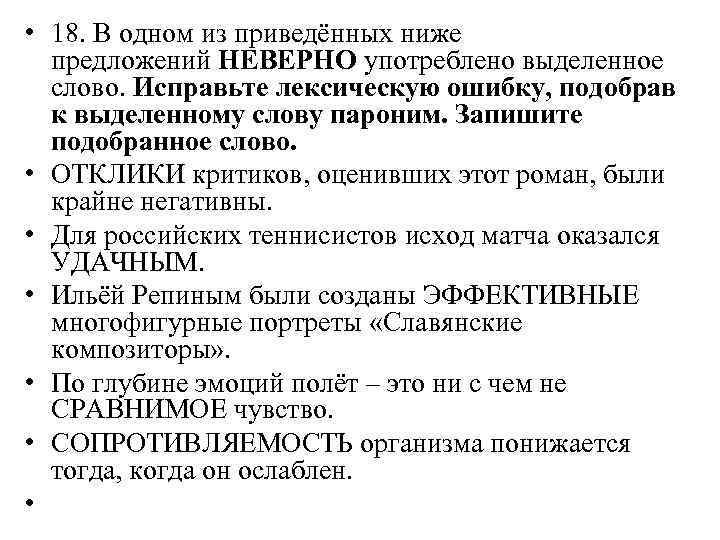  • 18. В одном из приведённых ниже предложений НЕВЕРНО употреблено выделенное слово. Исправьте