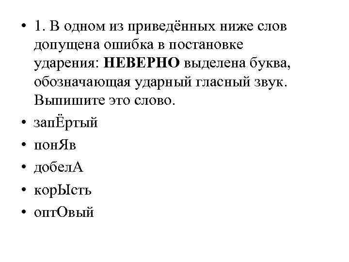  • 1. В одном из приведённых ниже слов допущена ошибка в постановке ударения: