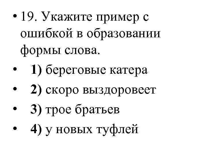  • 19. Укажите пример с ошибкой в образовании формы слова. • 1) береговые