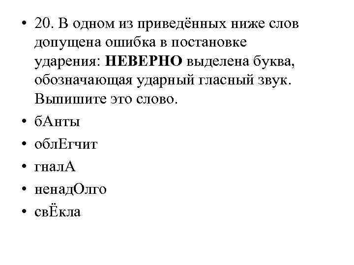  • 20. В одном из приведённых ниже слов допущена ошибка в постановке ударения: