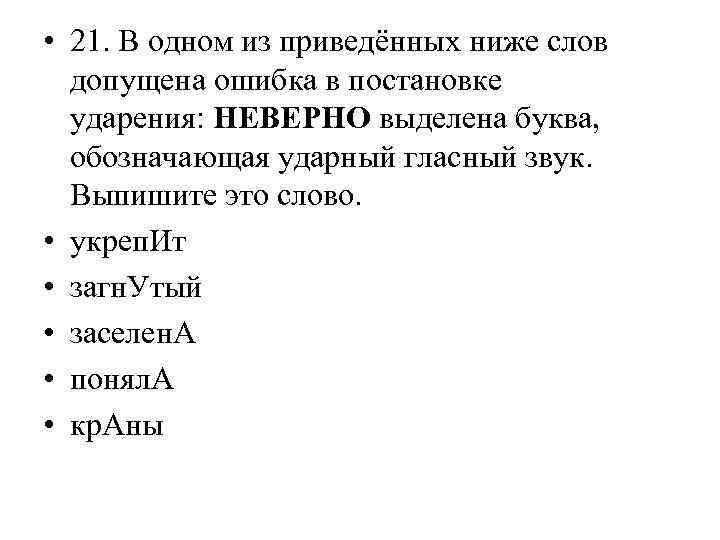  • 21. В одном из приведённых ниже слов допущена ошибка в постановке ударения: